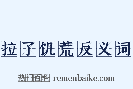拉了饥荒反义词是什么意思的图片